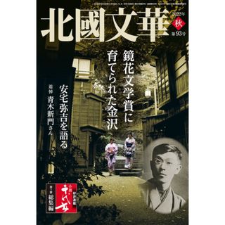 北國文華 2022年秋 第93号