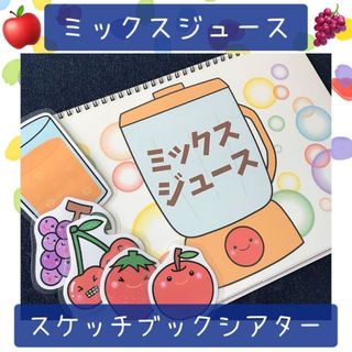 【118】スケッチブックシアター ミックスジュース 保育教材 保育園 幼稚園