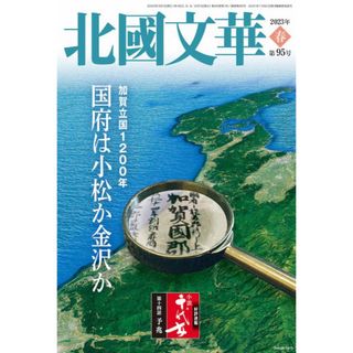 北國文華 2023年春 第95号