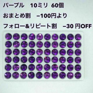 ガラスビジュー　丸型　10ミリ　60個入り　1セット
