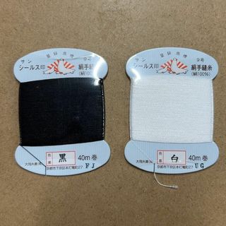 シールス印　大同糸業　絹手縫い糸　カード40m　白・黒　各1枚