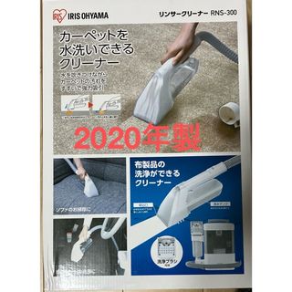 アイリスオーヤマ(アイリスオーヤマ)のアイリスオーヤマ　リンサークリーナー　RNS-300 中古　2020年製(その他)