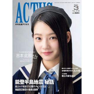 北國アクタス 2024年3月号 吉本此那(ニュース/総合)