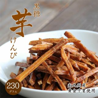 大地の生菓 黒糖 芋けんぴ 230g 人気サイズ 送料無料 南九州産 黄金千貫 歯ごたえあり スナック菓子 お菓子 芋 かりんとう おやつ 子供 お茶請け お中元 御中元 ギフト プレゼント kokutouimo230g(菓子/デザート)