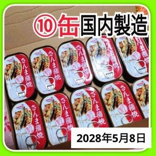 ホウコウ(宝幸)のHOKOさんま蒲焼き缶詰め⑩缶セット　宝幸さんま蒲焼き　非常食　(缶詰/瓶詰)