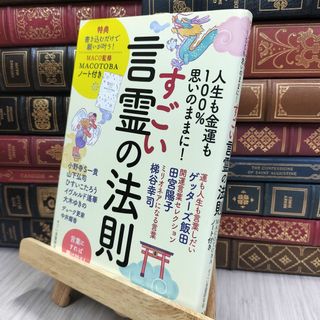 8-1 人生も金運も100%思いのままに! すごい言霊の法則 MACO監修 MACOTOBAノート付き 200372
