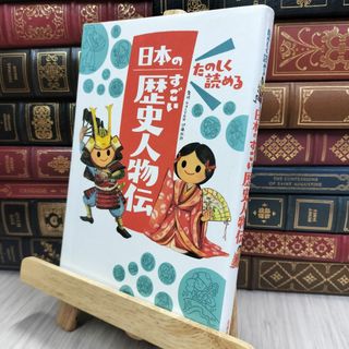 8-1 たのしく読める 日本のすごい歴史人物伝 (楽しく学べるシリーズ) 伊藤純郎 200404