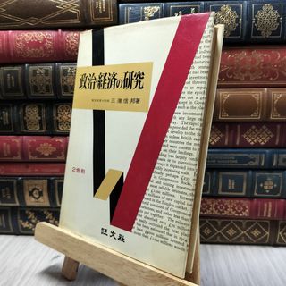 8- 政治・経済の研究 東京教育大教授 三潴信邦 著　旺文社 130096