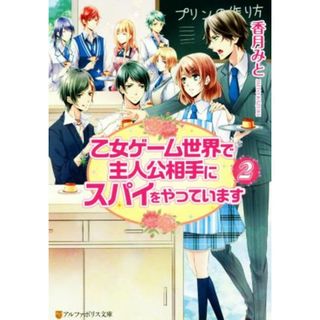 乙女ゲーム世界で主人公相手にスパイをやっています(２) アルファポリス文庫／香月みと(著者)(文学/小説)