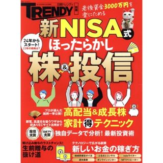 新ＮＩＳＡ式　ほったらかし株＆投信 日経ホームマガジン　日経トレンディ別冊／日経ＢＰ(編者)(ビジネス/経済)