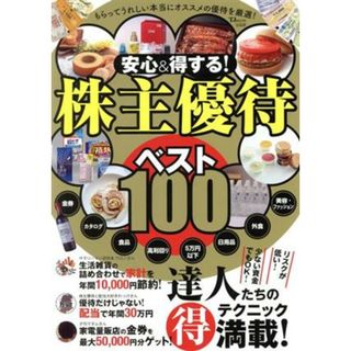 安心＆得する！株主優待ベスト１００ ＴＪ　ＭＯＯＫ／宝島社(編者)(ビジネス/経済)