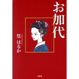 お加代／篁はるか(著者)(文学/小説)