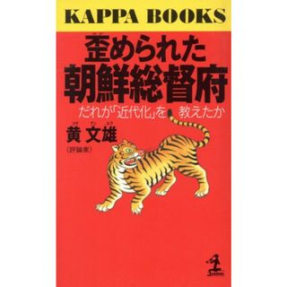 歪められた朝鮮総督府 だれが「近代化」を教えたか カッパ・ブックス／黄文雄(著者)(人文/社会)