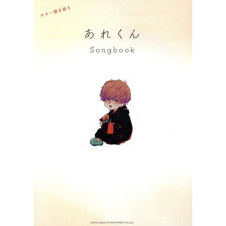 ギター弾き語り　あれくんＳｏｎｇｂｏｏｋ／シンコーミュージック・エンタテイメント(編者)(楽譜)