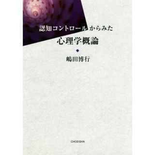 認知コントロールからみた心理学概論／嶋田博行(著者)(人文/社会)