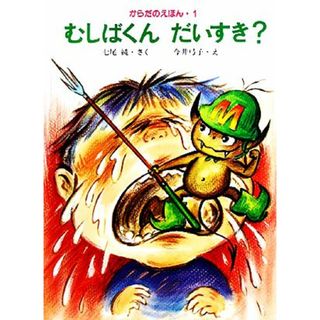 むしばくんだいすき？ からだのえほん１／七尾純【著】(絵本/児童書)