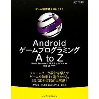ＡｎｄｒｏｉｄゲームプログラミングＡ　ｔｏ　Ｚ／マリオザックナー【著】，クイープ【訳】，安生真【編集協力】(コンピュータ/IT)