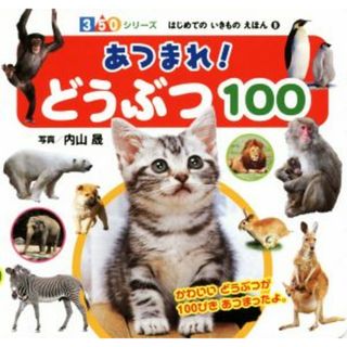 あつまれ！　どうぶつ１００ ３５０シリーズはじめてのいきものえほん９／内山晟(絵本/児童書)