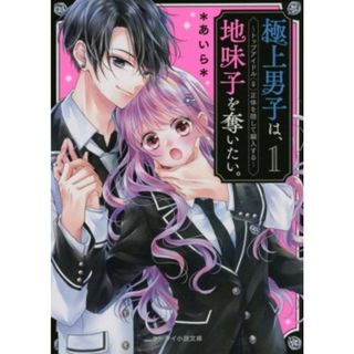極上男子は、地味子を奪いたい。(１) トップアイドル（♀）正体を隠して編入する ケータイ小説文庫／＊あいら＊(著者)(文学/小説)