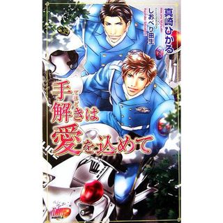 手解きは愛を込めて アルルノベルス／真崎ひかる【著】(文学/小説)