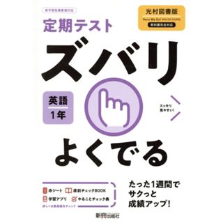 定期テストズバリよくでる　英語　中学１年　光村図書版／新興出版社啓林館(編者)(人文/社会)
