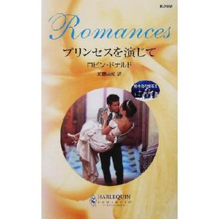 プリンセスを演じて(２) 地中海の宝石 ハーレクイン・ロマンス／ロビン・ドナルド(著者),加藤由紀(訳者)(文学/小説)