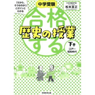 合格する歴史の授業(下巻) 中学受験　「だから、そうなのか！」とガツンとわかる　江戸～昭和時代／松本亘正(著者)(人文/社会)