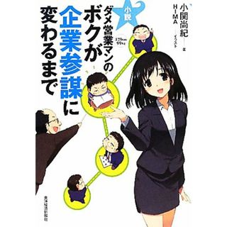 小説　ダメ営業マンのボクが企業参謀に変わるまで／小関尚紀【著】(ビジネス/経済)