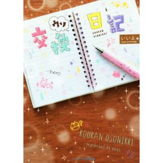 交換ウソ日記 ケータイ小説文庫／いいよ(著者)(文学/小説)