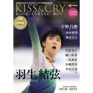 ＫＩＳＳ＆ＣＲＹ　氷上の美しき勇者たち＆女神たち(２０１７　Ｓｐｒｉｎｇ) 日本男子＆女子フィギュアスケートＴＶで応援！ＢＯＯＫ ＴＯＫＹＯ　ＮＥＷＳ　ＭＯＯＫ／東京ニュース通信社(趣味/スポーツ/実用)