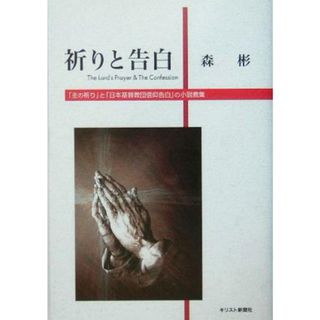 祈りと告白 「主の祈り」と「日本基督教団信仰告白」の小説教集／森彬(著者)(人文/社会)