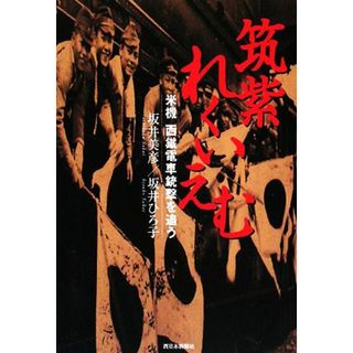 筑紫れくいえむ 米機　西鐡電車銃撃を追う／坂井美彦，坂井ひろ子【著】(人文/社会)
