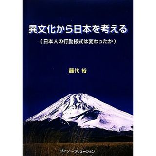 異文化から日本を考える 日本人の行動様式は変わったか／藤代裕【著】(人文/社会)