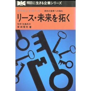 リース・未来を拓く オリエント・リース　第四次産業への指向 明日に生きる企業シリーズ／宮田雪夫(著者)(ビジネス/経済)