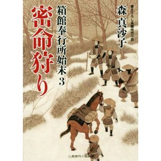 密命狩り 箱館奉行所始末　３ 二見時代小説文庫／森真沙子(著者)(文学/小説)