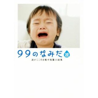 ９９のなみだ・波 涙がこころを癒す短篇小説集 リンダブックス／リンダブックス編集部(編者)(文学/小説)