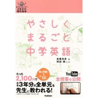 やさしくまるごと中学英語 おうちでガッチリ３年分の個別指導／武藤克彦(著者),阿部潤(人文/社会)
