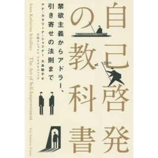 自己啓発の教科書　禁欲主義からアドラー、引き寄せの法則まで／アナ・カタリーナ・シャフナー(著者),ナショナルジオグラフィック(編者),大島聡子(訳者)(ビジネス/経済)