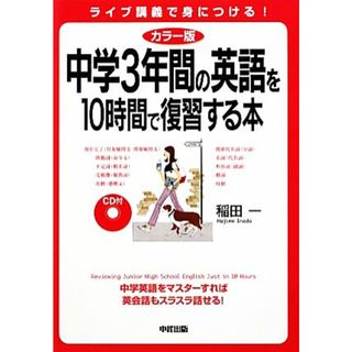 カラー版　中学３年間の英語を１０時間で復習する本／稲田一【著】(語学/参考書)