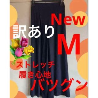 ガウチョパンツ　ワイドパンツ ストレッチ肌触り履き心地ばつぐん　新品　訳あり