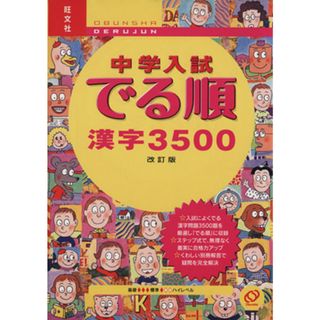 中学入試　でる順　漢字３５００　改訂版／旺文社(人文/社会)