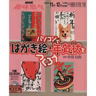 パソコンではがき絵・年賀状をつくろう／情報・通信・コンピュータ(コンピュータ/IT)