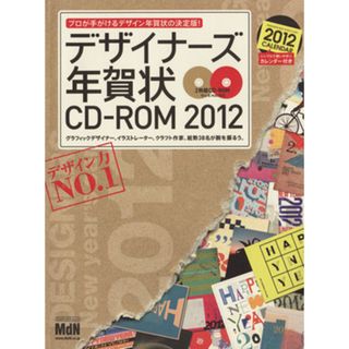 デザイナーズ年賀状ＣＤ‐ＲＯＭ２０１２ エムディエヌ・ムック／実用書(住まい/暮らし/子育て)