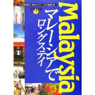 マレーシアでロングステイ 大人の海外暮らし国別シリーズ／ラシン編集部(編者)(地図/旅行ガイド)