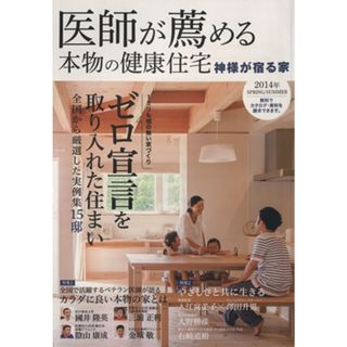医師が薦める本物の健康住宅(２０１４年ＳＰＲＩＮＧ／ＳＵＭＭＥＲ)／ハウスドットコム(住まい/暮らし/子育て)