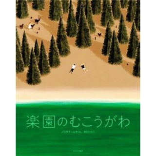 楽園のむこうがわ／ノリタケ・ユキコ(著者),椎名かおる(文)(絵本/児童書)