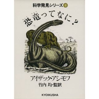 恐竜ってなに？ 科学発見シリーズ４／アイザック・アシモフ(著者)(科学/技術)