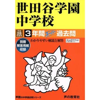 世田谷学園中学校(平成２８年度用) ３年間スーパー過去問 声教の中学過去問シリーズ／教育(人文/社会)