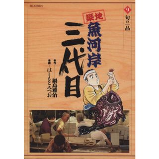 築地魚河岸三代目(９) ビッグＣ／はしもとみつお(著者)(青年漫画)