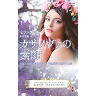 カサノヴァの素顔 ハーレクイン・プレゼンツ作家シリーズ別冊／ミランダ・リー(著者),片山真紀(訳者)(文学/小説)